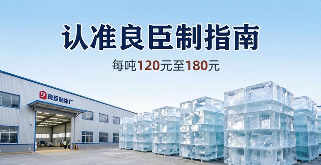 信阳大冰块厂怎么选 认准良臣制冰厂