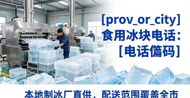 信阳食用冰块电话 本地制冰厂直供联系方式