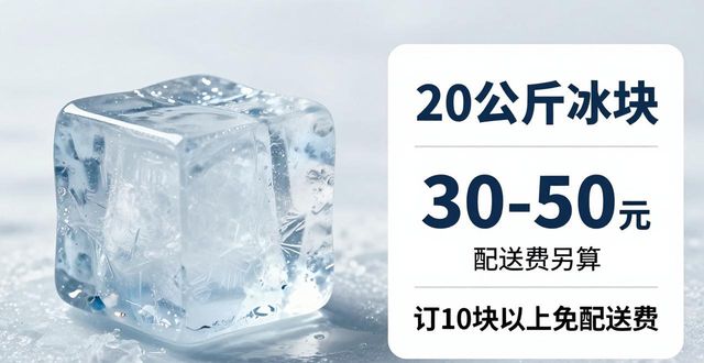 信阳大冰块配送，到底靠不靠谱？
