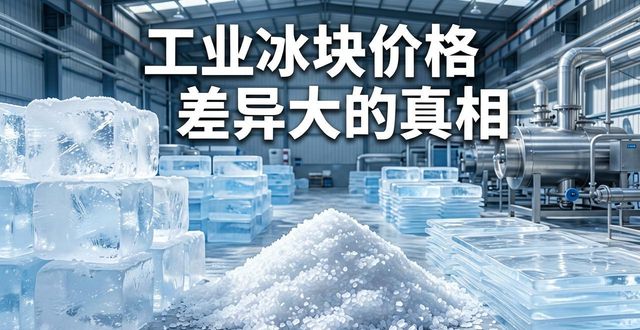 信阳工业冰块价格为何差异大 制冰厂老板告诉你真相