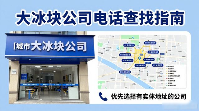 信阳大冰块公司电话怎么找？实用指南来了